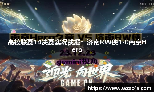 高校联赛14决赛实况战报：济南RW侠1-0南京Hero