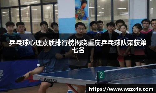 乒乓球心理素质排行榜揭晓重庆乒乓球队荣获第七名