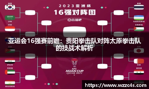 亚运会16强赛前瞻：贵阳拳击队对阵太原拳击队的技战术解析