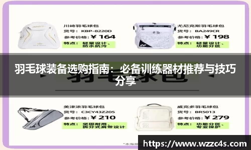 羽毛球装备选购指南：必备训练器材推荐与技巧分享
