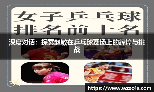 深度对话：探索赵敏在乒乓球赛场上的辉煌与挑战