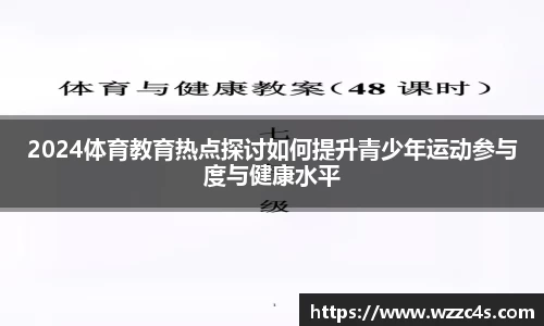 2024体育教育热点探讨如何提升青少年运动参与度与健康水平