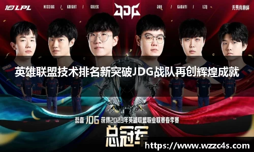 英雄联盟技术排名新突破JDG战队再创辉煌成就