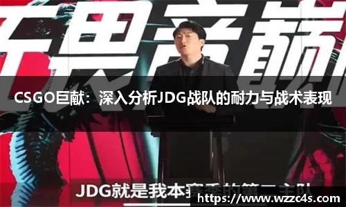 CSGO巨献：深入分析JDG战队的耐力与战术表现