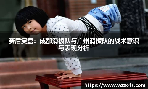 赛后复盘：成都滑板队与广州滑板队的战术意识与表现分析