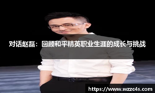 对话赵磊：回顾和平精英职业生涯的成长与挑战