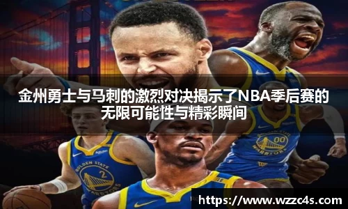 金州勇士与马刺的激烈对决揭示了NBA季后赛的无限可能性与精彩瞬间