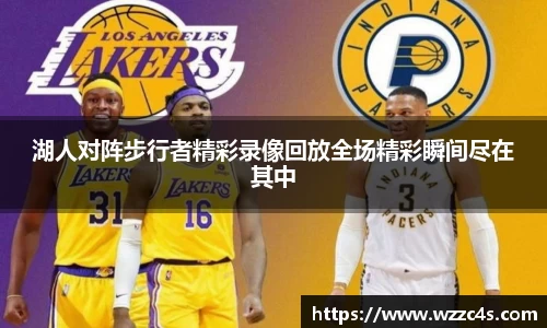 湖人对阵步行者精彩录像回放全场精彩瞬间尽在其中