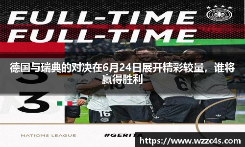 德国与瑞典的对决在6月24日展开精彩较量，谁将赢得胜利