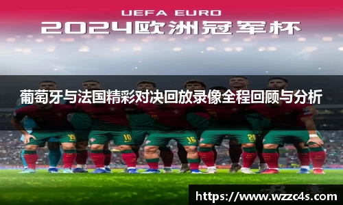 葡萄牙与法国精彩对决回放录像全程回顾与分析