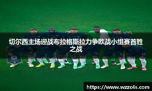 切尔西主场迎战布拉格斯拉力争欧战小组赛首胜之战