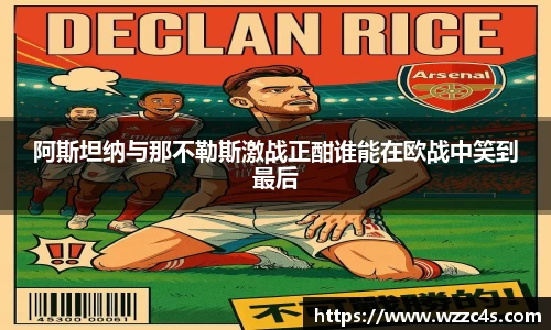 阿斯坦纳与那不勒斯激战正酣谁能在欧战中笑到最后