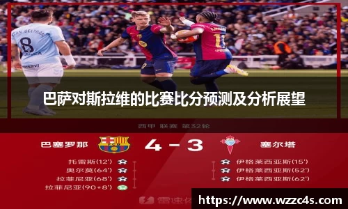 巴萨对斯拉维的比赛比分预测及分析展望